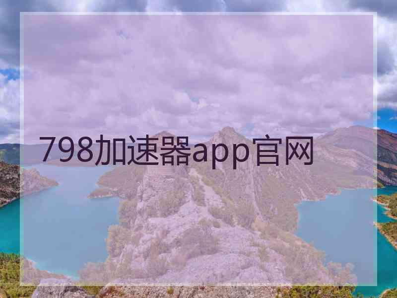 798加速器app官网