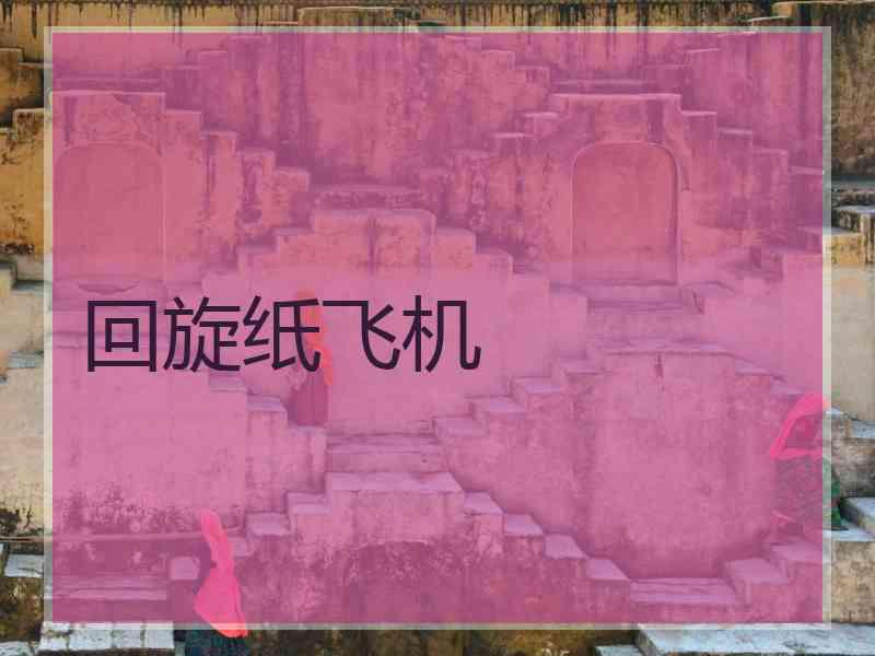 回旋纸飞机