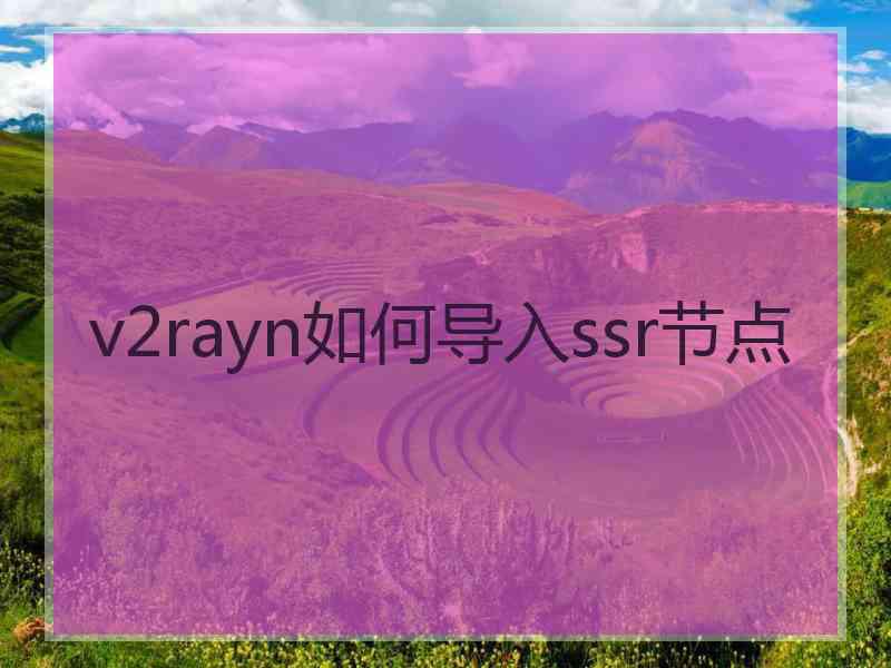 v2rayn如何导入ssr节点