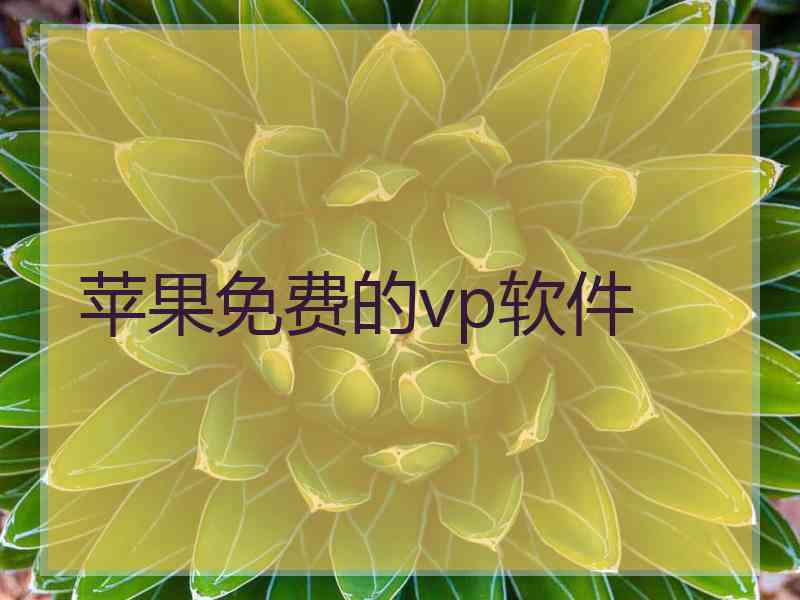 苹果免费的vp软件