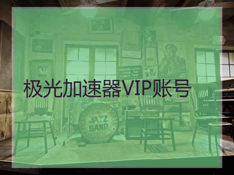 极光加速器VIP账号