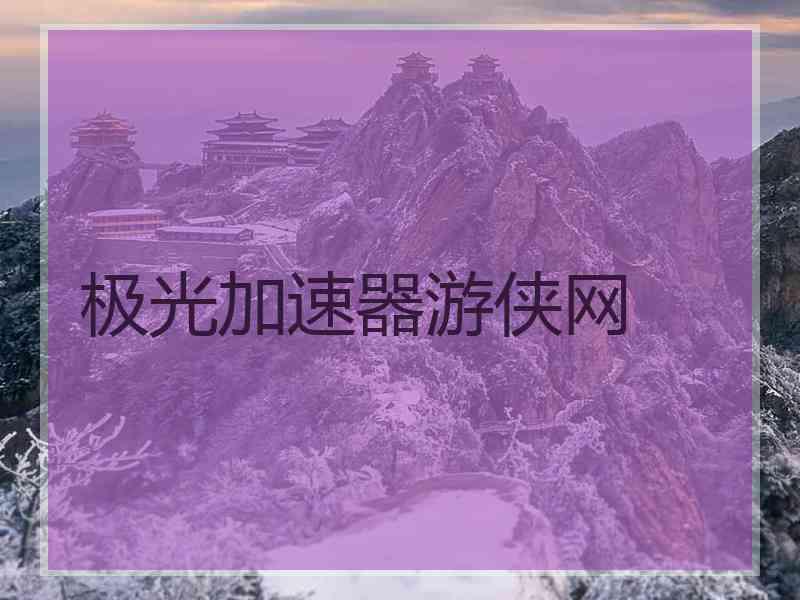 极光加速器游侠网