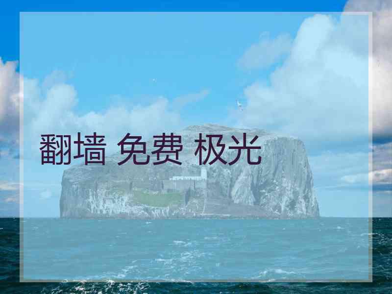 翻墙 免费 极光