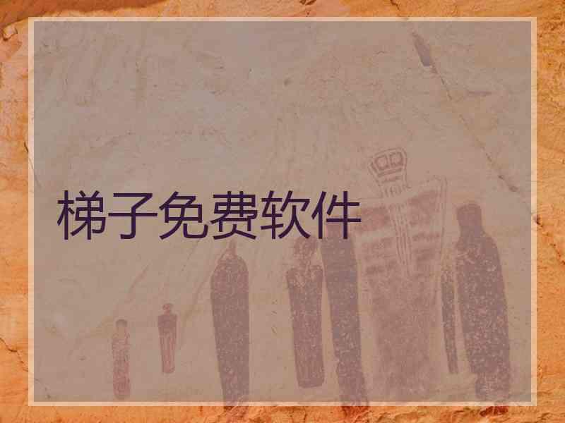 梯子免费软件