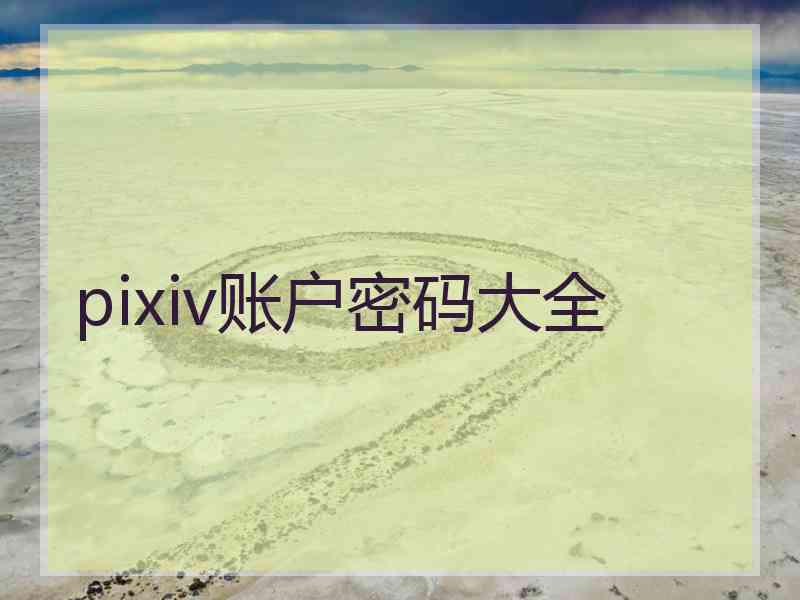 pixiv账户密码大全