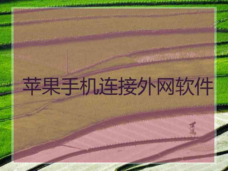 苹果手机连接外网软件