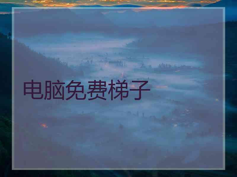 电脑免费梯子