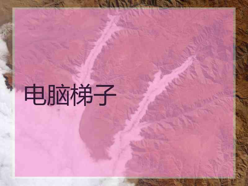 电脑梯子