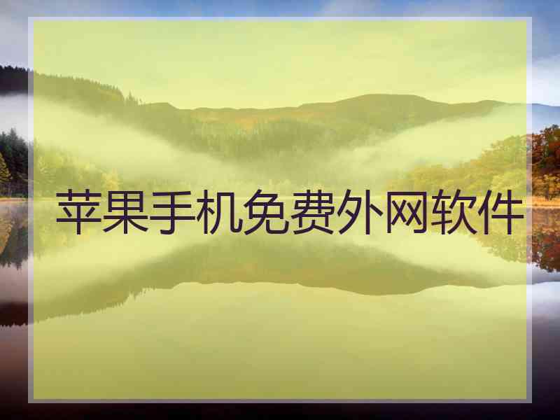 苹果手机免费外网软件