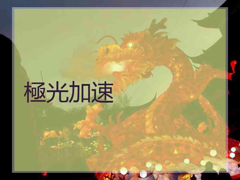 極光加速