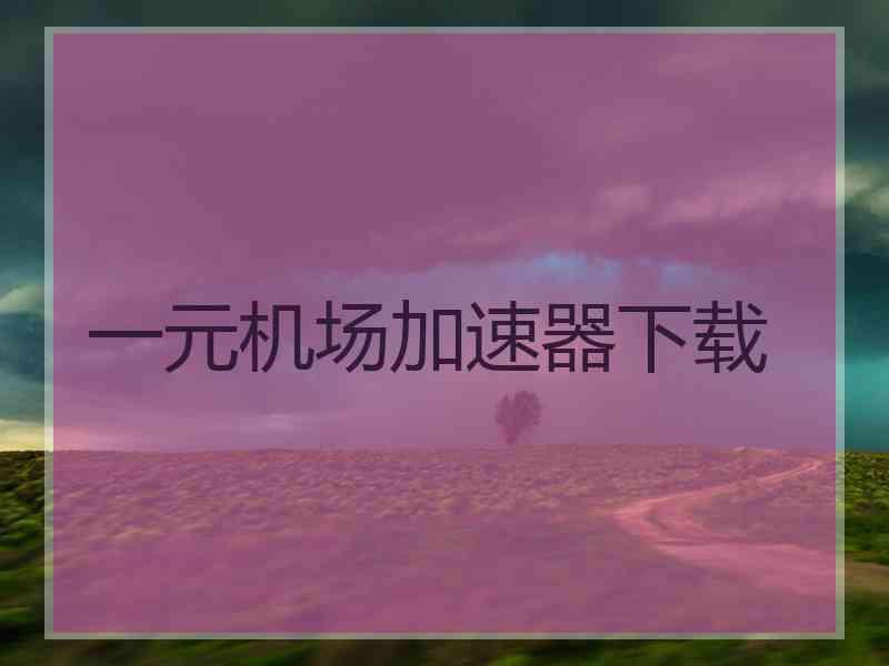 一元机场加速器下载
