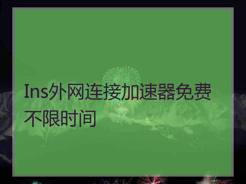 Ins外网连接加速器免费不限时间