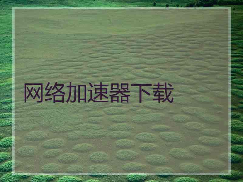 网络加速器下载