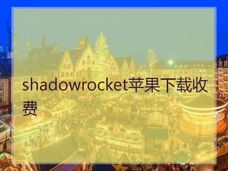 shadowrocket苹果下载收费