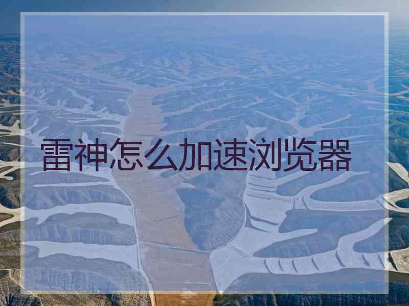 雷神怎么加速浏览器
