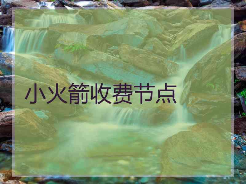 小火箭收费节点