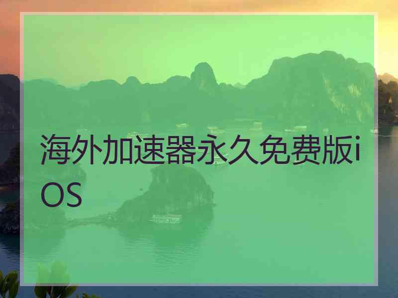 海外加速器永久免费版iOS