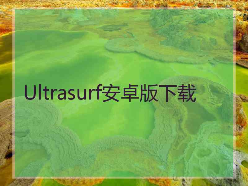 Ultrasurf安卓版下载