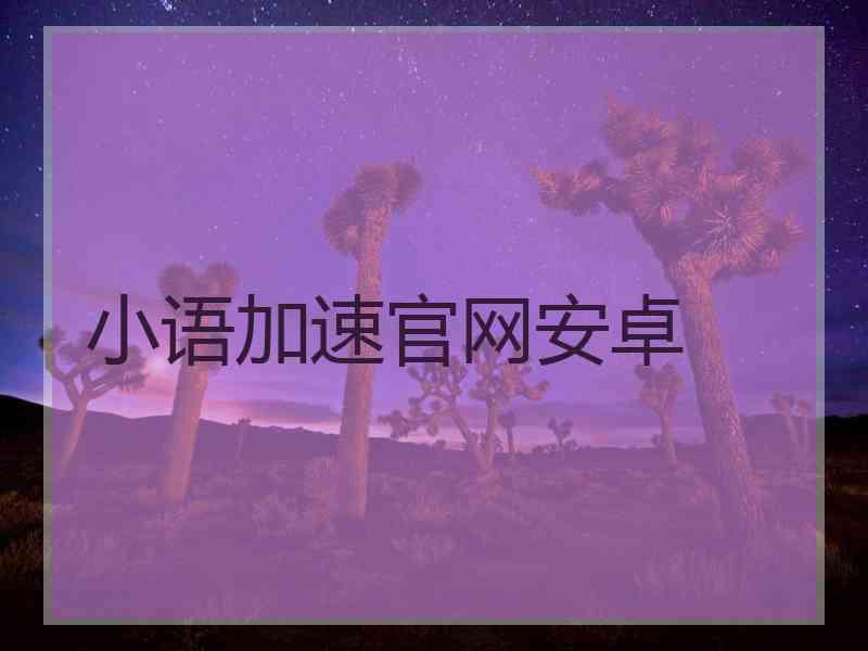 小语加速官网安卓