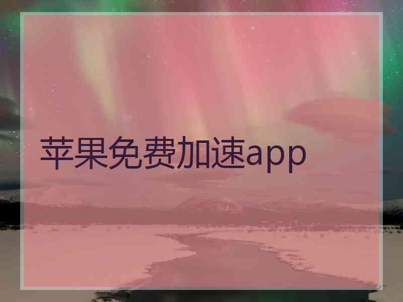 苹果免费加速app