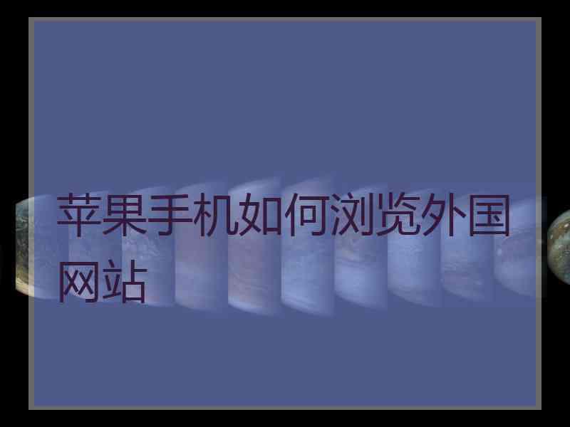 苹果手机如何浏览外国网站
