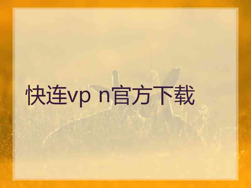 快连vp n官方下载