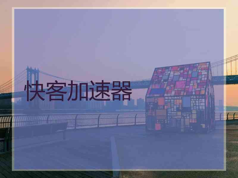 快客加速器