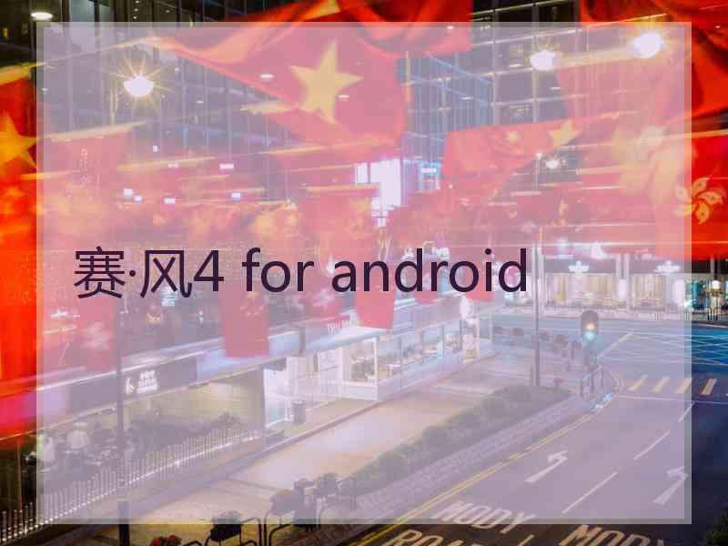 赛·风4 for android
