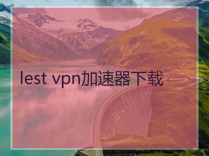 lest vpn加速器下载