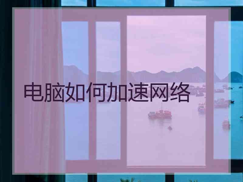 电脑如何加速网络