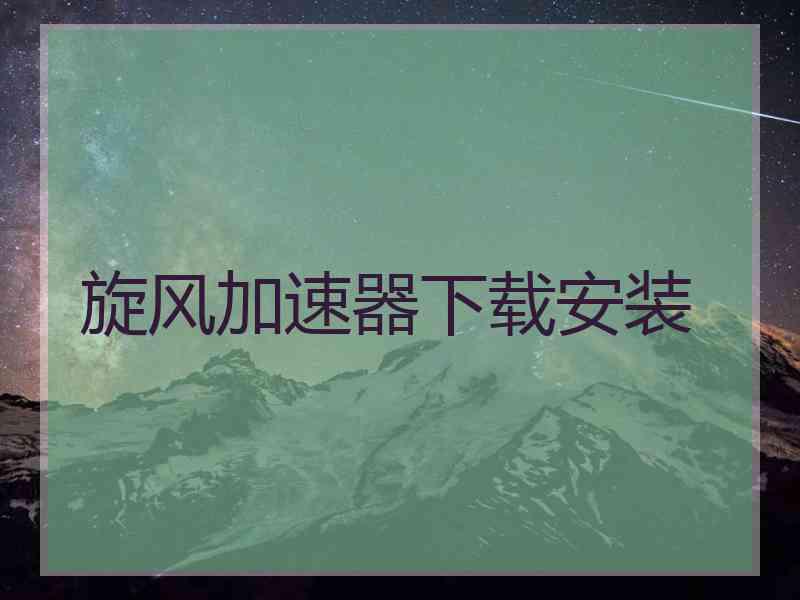 旋风加速器下载安装