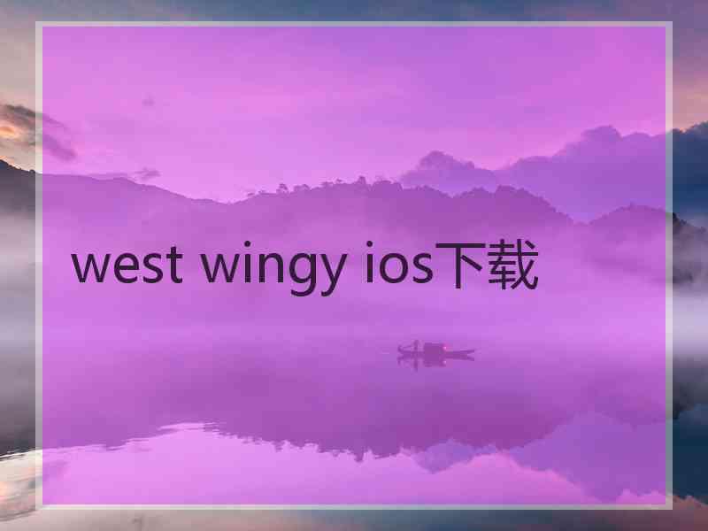 west wingy ios下载