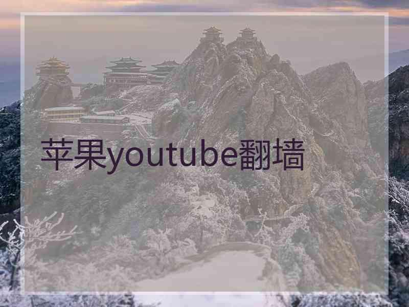 苹果youtube翻墙