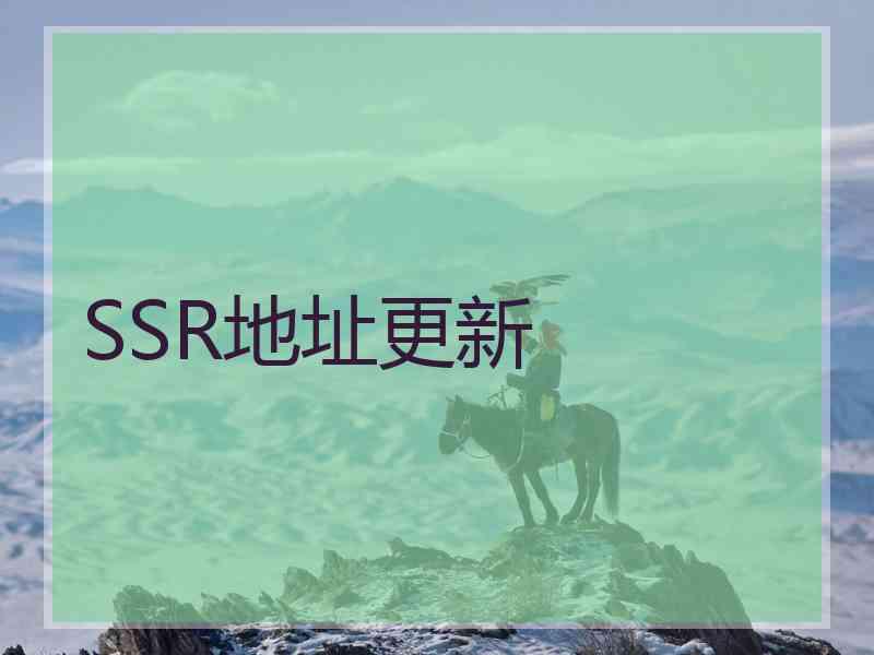 SSR地址更新