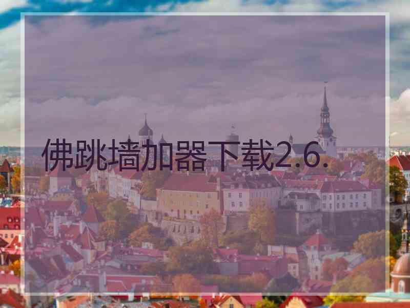 佛跳墙加器下载2.6.