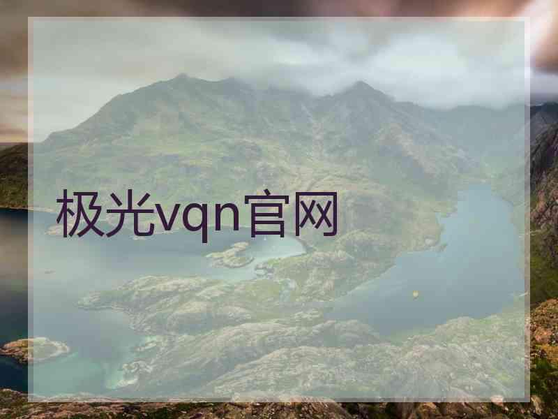 极光vqn官网