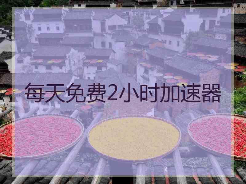 每天免费2小时加速器