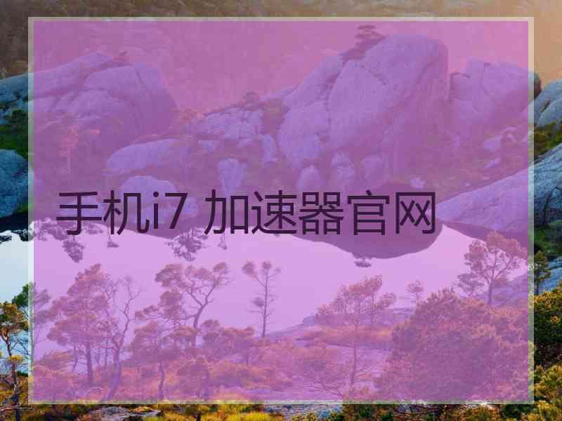 手机i7 加速器官网