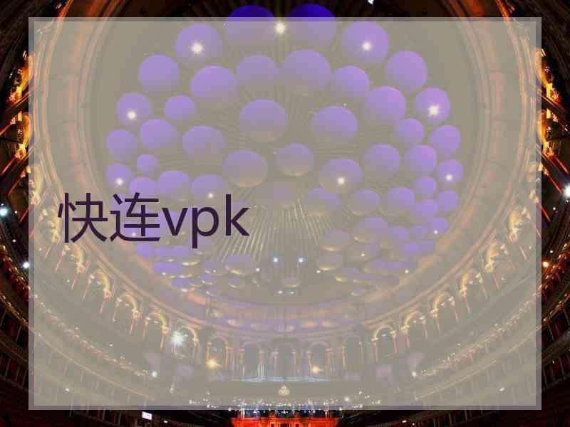 快连vpk