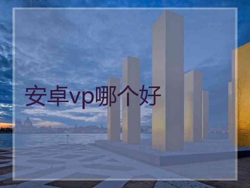 安卓vp哪个好