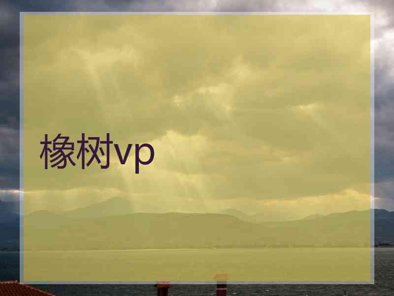 橡树vp