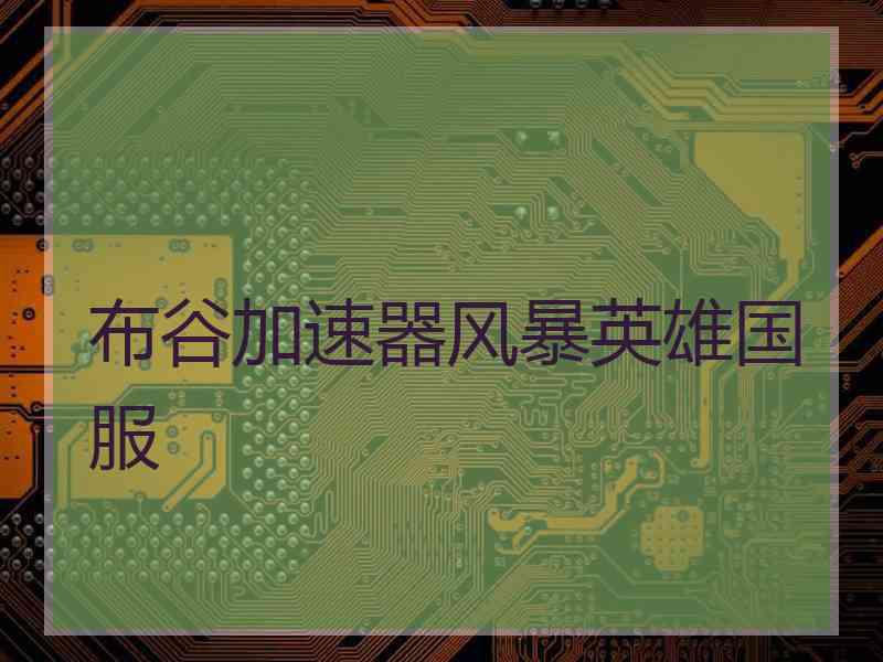 布谷加速器风暴英雄国服