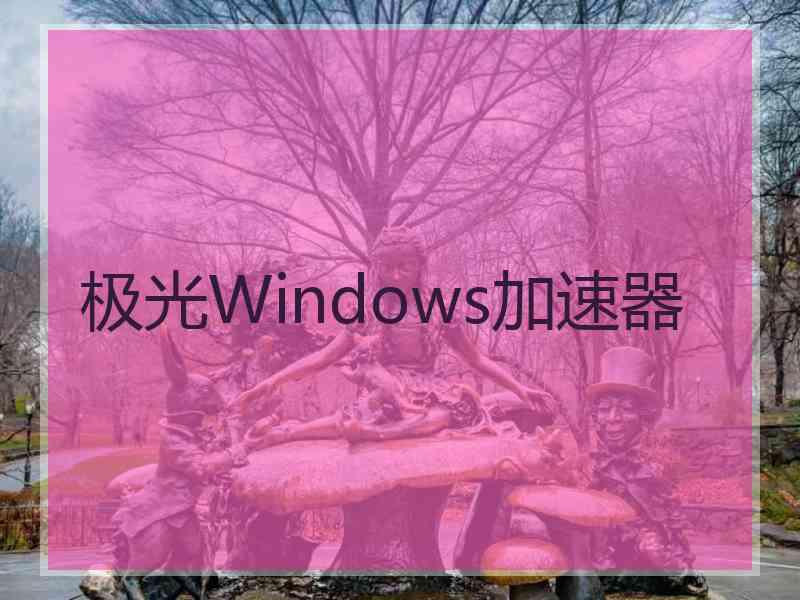极光Windows加速器