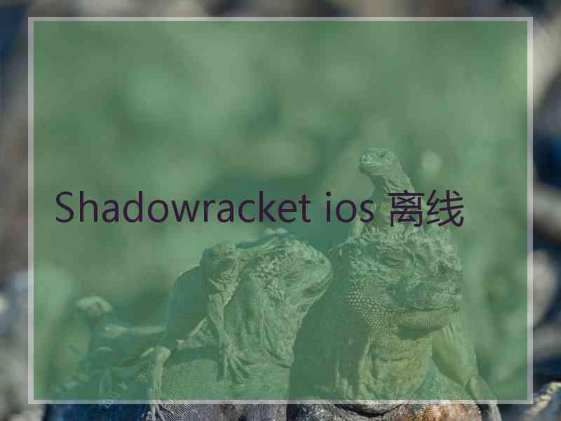 Shadowracket ios 离线