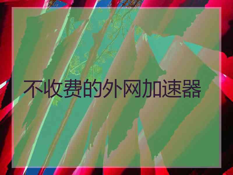 不收费的外网加速器