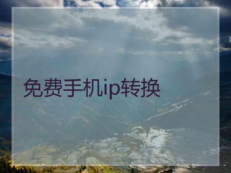 免费手机ip转换