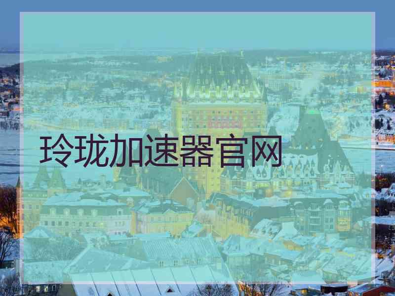 玲珑加速器官网
