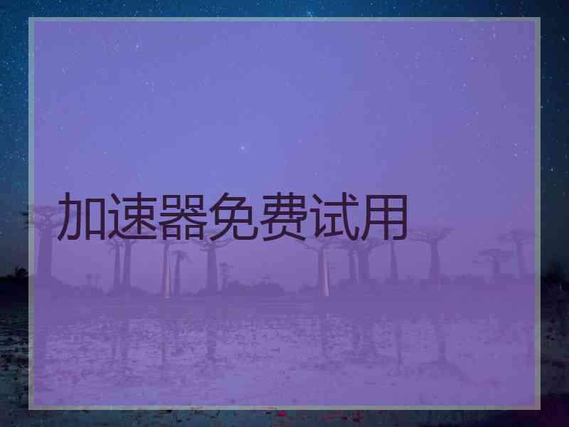 加速器免费试用