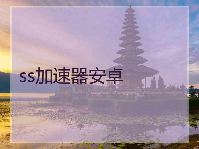 ss加速器安卓