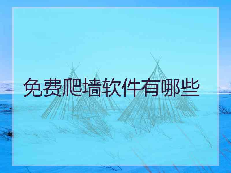 免费爬墙软件有哪些